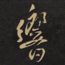 王铎响书法图片