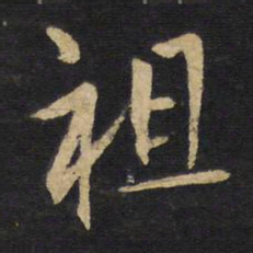 王铎祖书法图片