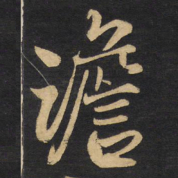 王铎澹书法图片