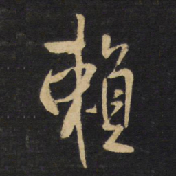王铎赖书法图片