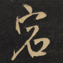王铎宕书法图片