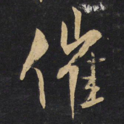 王铎催书法图片