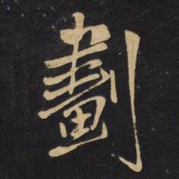 王铎划书法图片