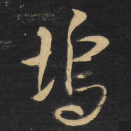 王铎坞书法图片