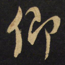 王铎卿书法图片
