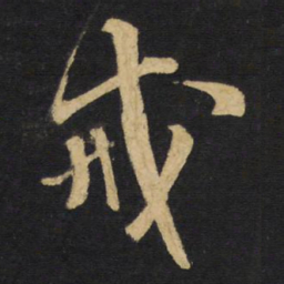 王铎戒书法图片