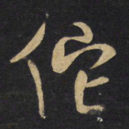 王铎佗书法图片
