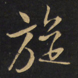 王铎旋书法图片