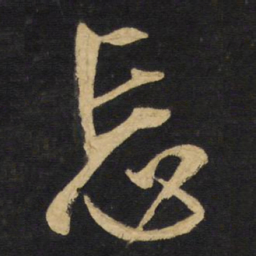 王铎忘书法图片