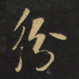 王铎纷书法图片