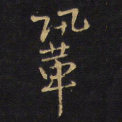王铎巩书法图片