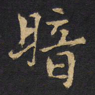 王铎暗书法图片