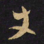 王铎丈书法图片