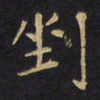 王铎剉书法图片