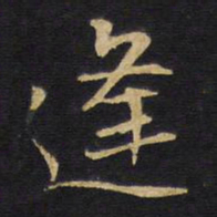 王铎逢书法图片