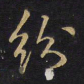 王铎纷书法图片