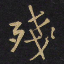 王铎残书法图片
