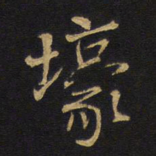 王铎壕书法图片