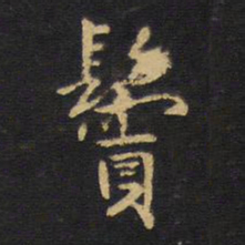 王铎鬓书法图片