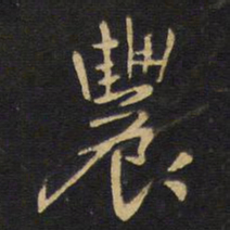 王铎农书法图片