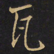王铎瓦书法图片