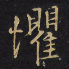 王铎惧书法图片