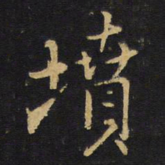 王铎坟书法图片