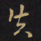 王铎失书法图片