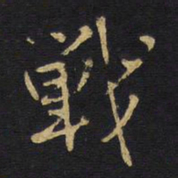 王铎战书法图片