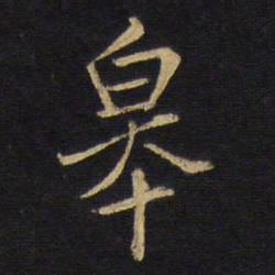 王铎皋书法图片