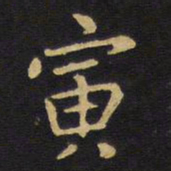 王铎寅书法图片