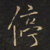 王铎停书法图片