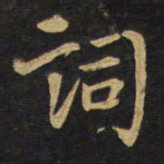 王铎词书法图片