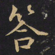 王铎答书法图片