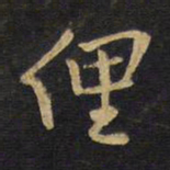 王铎俚书法图片