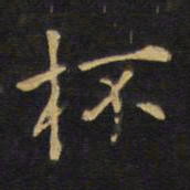 王铎杯书法图片