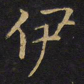 王铎伊书法图片