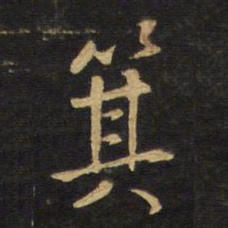 王铎箕书法图片