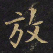 王铎放书法图片
