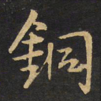 王铎铜书法图片