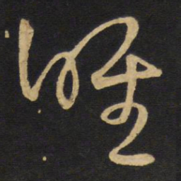 王铎唯书法图片