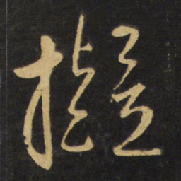 王铎拟书法图片