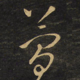 王铎简书法图片