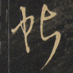 王铎帖书法图片