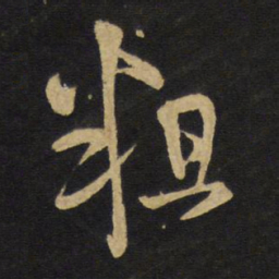 王铎粗书法图片