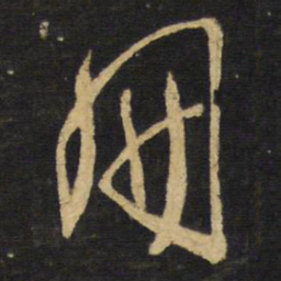 王铎册书法图片