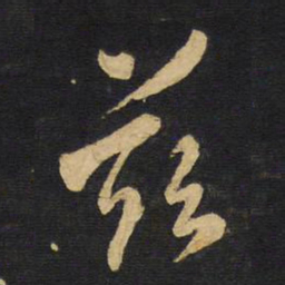 王铎兹书法图片