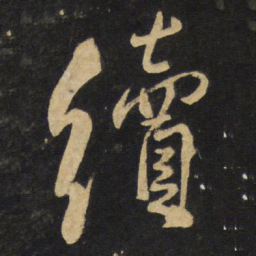 王铎续书法图片