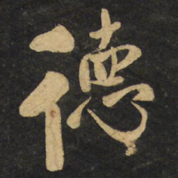 王铎德书法图片