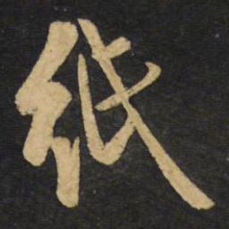 王铎纸书法图片